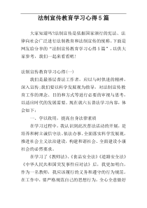 法制宣传教育学习心得5篇