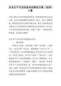 安全生产月活动宣传的策划方案（实例）5篇