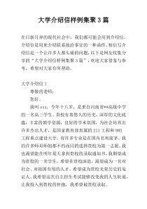 大学介绍信样例集聚3篇