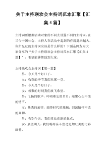 关于主持联欢会主持词范本汇聚【汇集4篇】