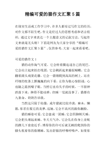 精编可爱的猫作文汇聚5篇