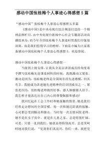 感动中国张桂梅个人事迹心得感想5篇