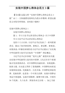 实现中国梦心得体会范文3篇