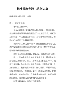 标准领班竞聘书范例3篇