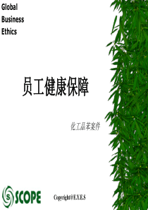 员工健康保障(1)