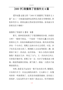 [600字]我懂得了坚强作文4篇