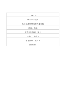 员工健康管理模型构建分析