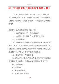 护士节活动策划方案（实例）【最新4篇】