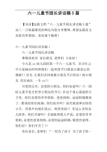 六一儿童节园长讲话稿5篇