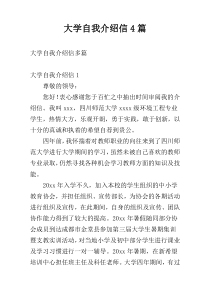 大学自我介绍信4篇