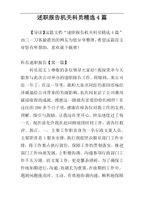 述职报告机关科员精选4篇