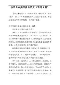 信息专业实习报告范文（通用4篇）