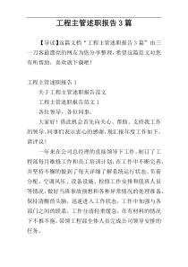 工程主管述职报告3篇