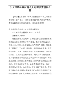 个人对照检查材料个人对照检查材料5篇