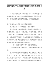 客户服务中心二季度党建工作汇报材料3篇