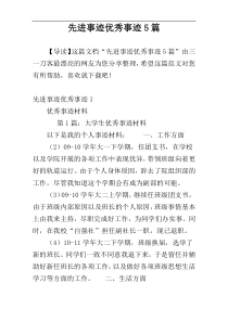 先进事迹优秀事迹5篇