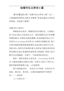 结婚司仪主持词4篇