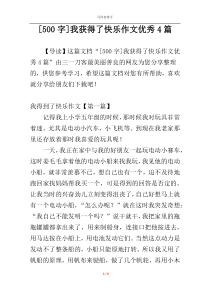 [500字]我获得了快乐作文优秀4篇