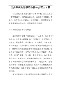 公安系统先进事迹心得体会范文4篇