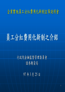 员工分红费用化新制之介绍(1)