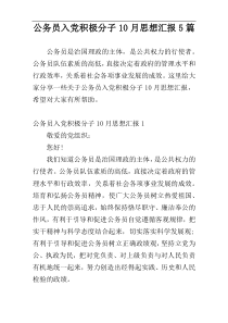 公务员入党积极分子10月思想汇报5篇