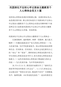 巩固深化不忘初心牢记使命主题教育个人心得体会范文5篇