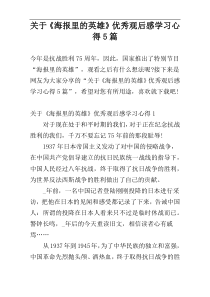 关于《海报里的英雄》优秀观后感学习心得5篇