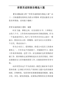 库管员述职报告精选5篇