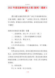 2022年度迎新春活动方案(案例)（最新4篇）