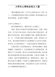 大学生心得体会范文3篇