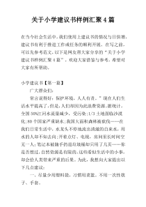 关于小学建议书样例汇聚4篇