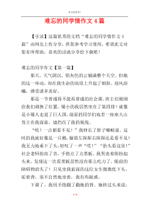 难忘的同学情作文4篇