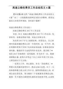 高速公路收费员工作总结范文4篇