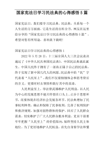 国家宪法日学习民法典的心得感悟5篇