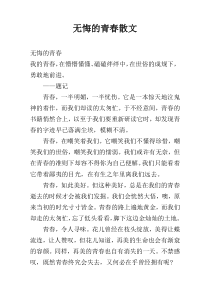 无悔的青春散文