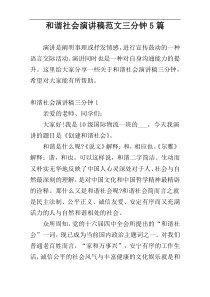 和谐社会演讲稿范文三分钟5篇