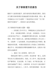 关于职称晋升的报告