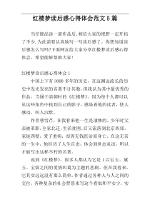 红楼梦读后感心得体会范文5篇