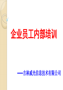 员工培训ppt（PPT33页)