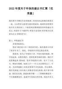 2022年度关于环保的建议书汇聚「优秀篇」