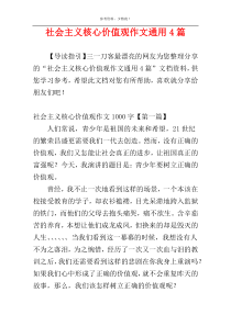 社会主义核心价值观作文通用4篇