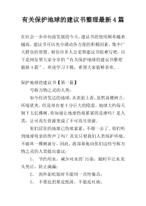 有关保护地球的建议书整理最新4篇