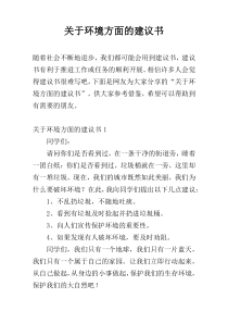 关于环境方面的建议书