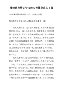 继续教育培训学习的心得体会范文4篇