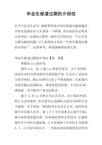 毕业生报道过期的介绍信