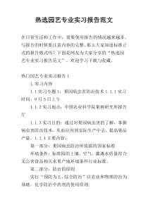 热选园艺专业实习报告范文