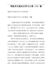 驾驶员交通安全学习心得（10）篇