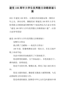 建党100周年大学生优秀散文诗歌朗诵5篇