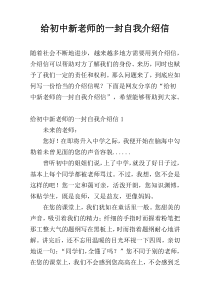 给初中新老师的一封自我介绍信