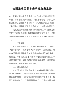 校园推选图书审查清理自查报告